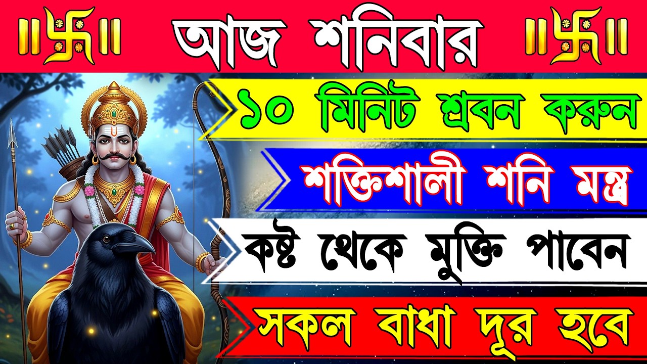 ভয়, ঋণ ও আর্থিক কষ্ট দূরকারী শক্তিশালী শনি মন্ত্র | শান্তি, স্থিতি ও উন্নতির আশীর্বাদ |Shani Mantra