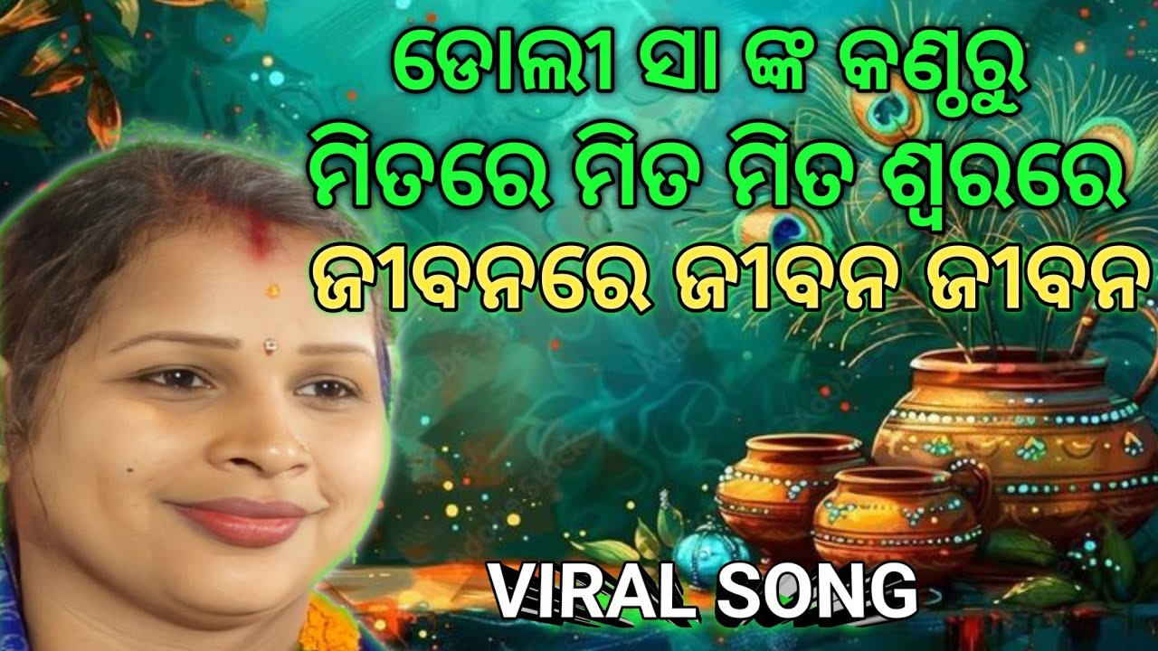 ଜୀବନ ରେ ଜୀବନ ଜୀବନ # ମିତରେ ମିତ ମିତ ଶ୍ୱରରେ #ଡୋଲୀ ସା କୀର୍ତ୍ତନ # Viral Bhajan Song # Kirtan Dhara 
