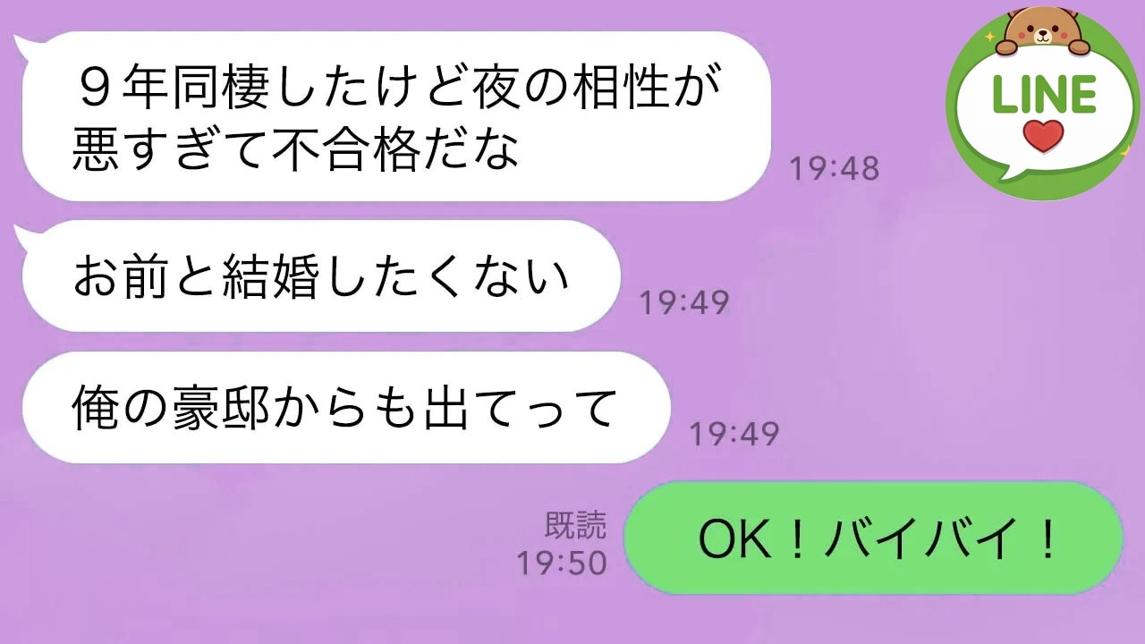 【LINE】9年同棲した彼氏「夜の相性が不合格だから結婚はやめよう」大豪邸から追い出され…【スカッとライン修羅場】