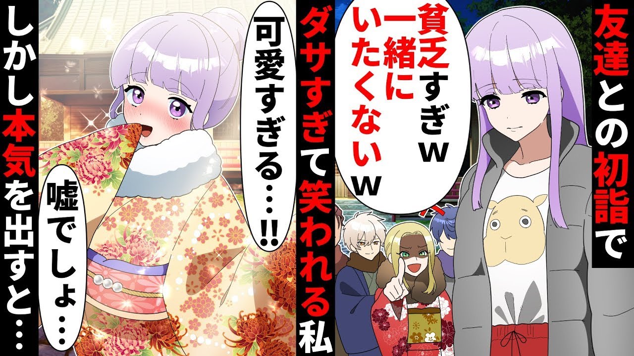 【貧乏少女シリーズ】毎日同じ服をきてる貧乏な私をダサいと笑ってくる同級生…初詣の最中で私が泣きそうになりながら立っていたら…【ソプラノ漫画】【漫画】【マンガ動画】【アニメ】