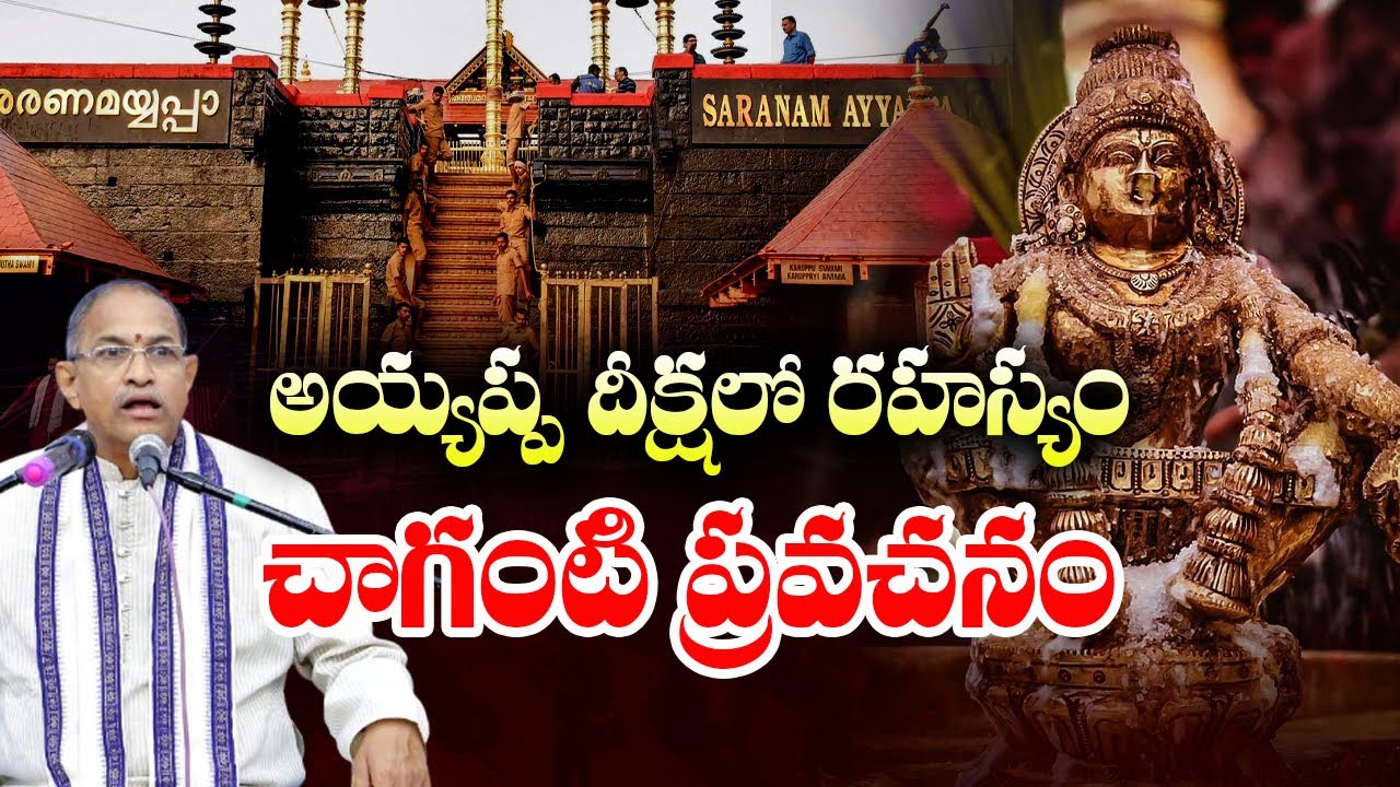 Ayyappa Deeksha Secret | Chaganti Koteswara Rao Pravachanalu | Ayyappa Swamy | We Devotional