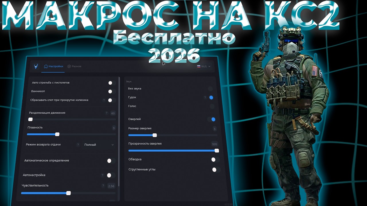 БЕСПЛАТНЫЙ МАКРОС НА КС | КРЯК ВИЛОНИТИ МАКРОС 2026 | Макрос На Раст Кс2 Валорант