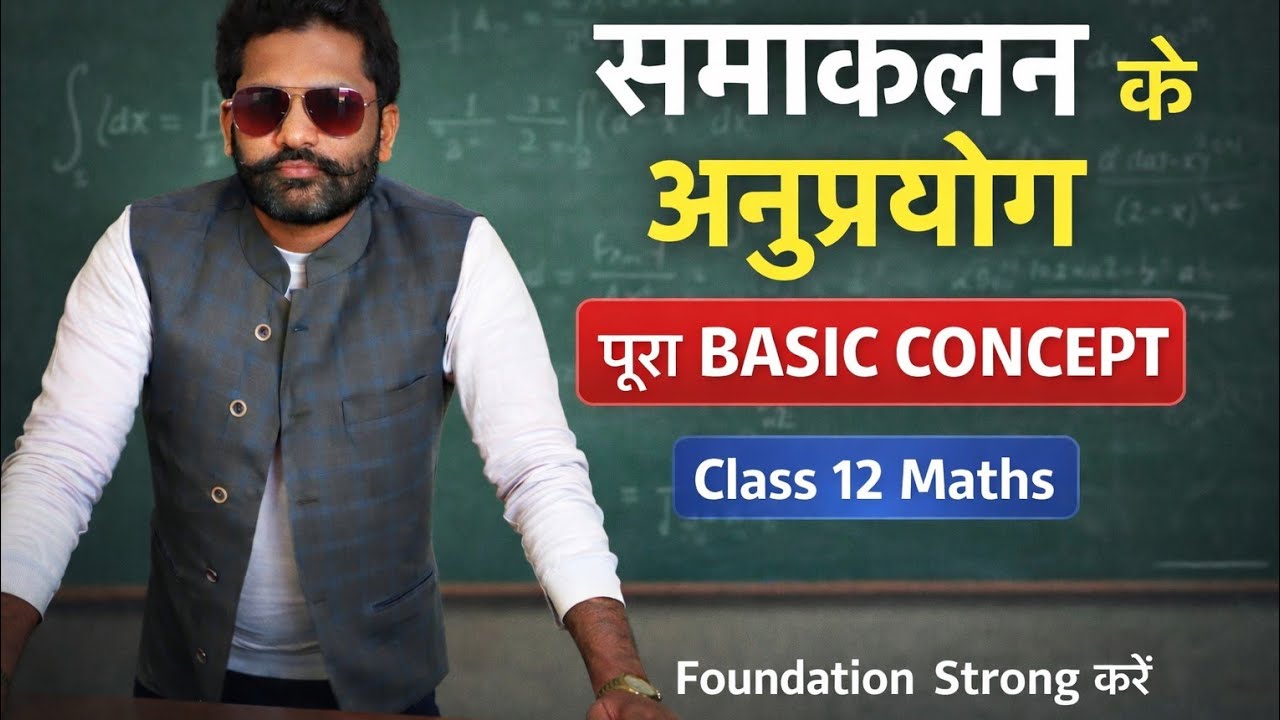 समाकलन के अनुप्रयोग  🔥l पूरा Basic Concept Class 12th Application of Intergals Foundation Storng 