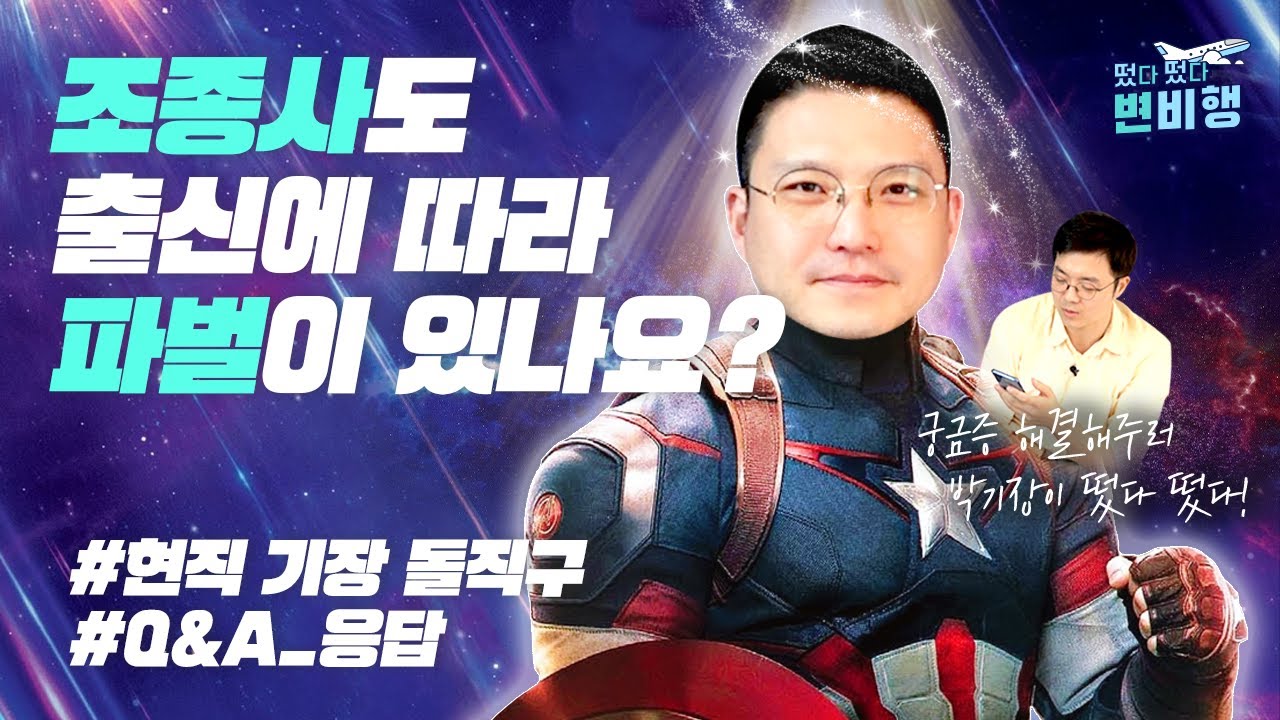 💣조종사끼리 파벌이 있나요?💣 현직 기장의 답변이 궁금하다면? 👀 지금 당장 클릭! (feat.항공사 취업,항공사 문화)ㅣ✈떴다떴다 변비행✈33화]