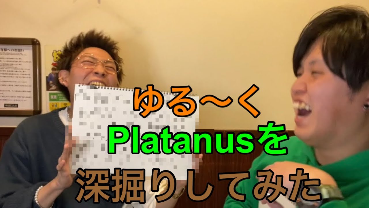ゆる〜くPlatanusを深掘りしてみた