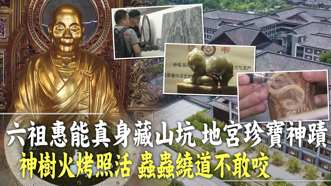 【我想去看看】六祖惠能故鄉雲霧之城雲浮，國恩寺聖樹與佛荔1300年，浴身池與地宮珍寶，佛寶舍利顯吉兆，藏佛坑六祖惠能真身，神仙水養生溫泉低奢文雅，雲浮特產雲石@中天新聞CtiNews @中天亞洲台CtiAsia