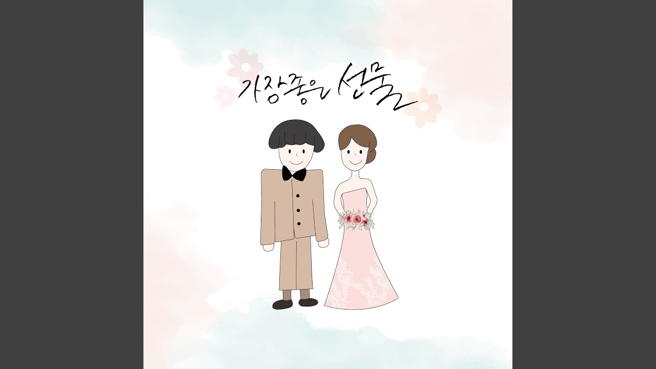 The best gift (가장 좋은 선물)