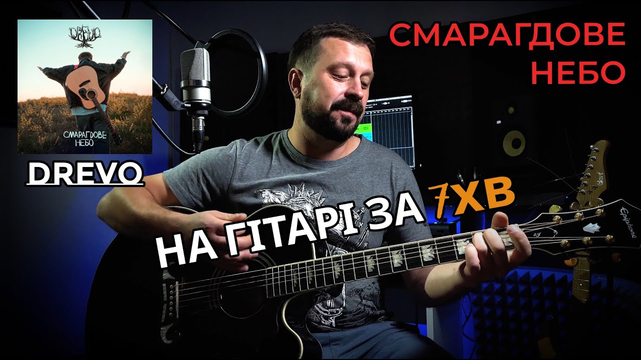 СМАРАГДОВЕ НЕБО - Drevo | акорди на гітарі | Василь Троць