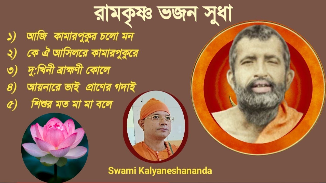 রামকৃষ্ণ ভজন সুধা /Ramakrishna Bhajan Sudha / Swami Kalyaneshananda