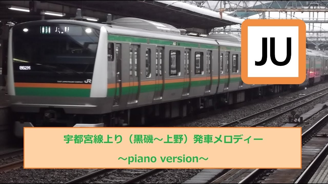 【ピアノアレンジ】宇都宮線上り（黒磯～上野）発車メロディー