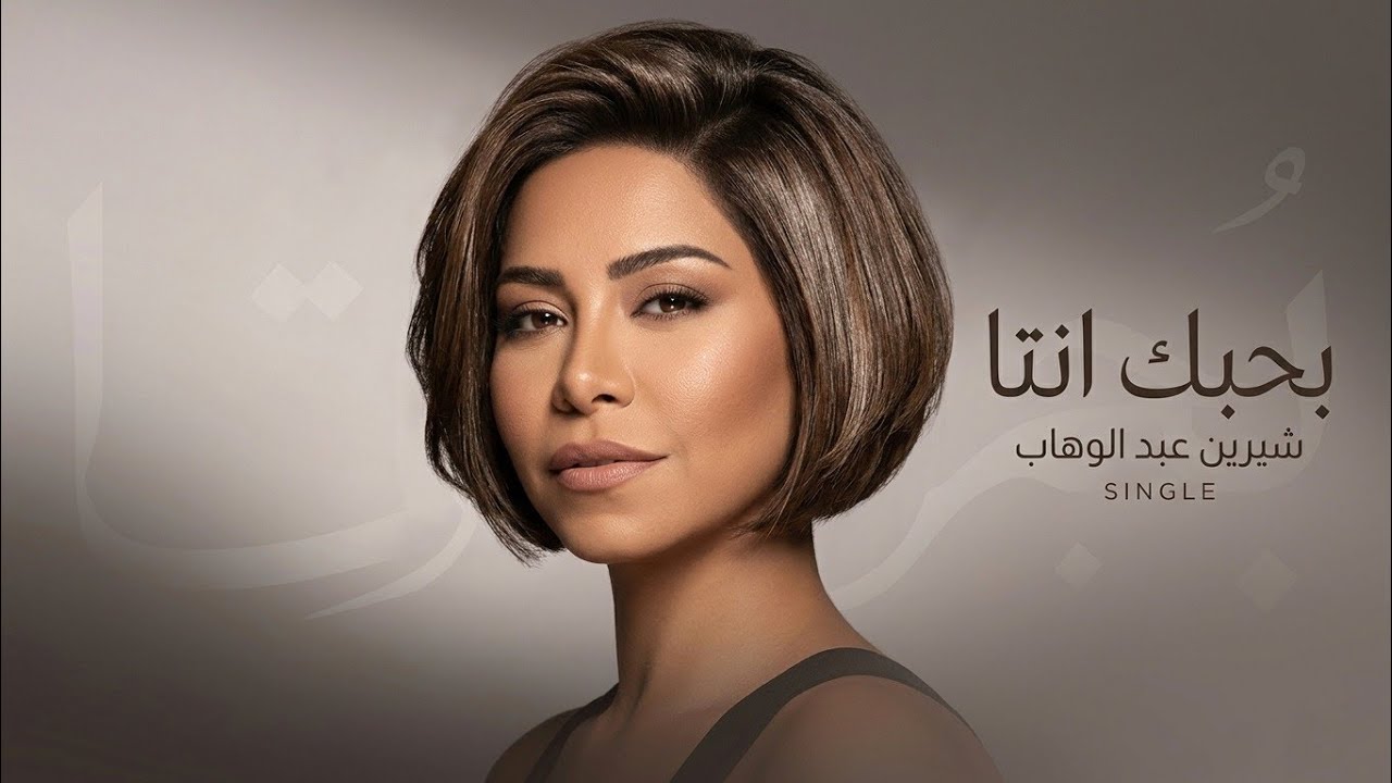 Sherine Abdel Wahab &ndash; Bahebak Enta | 2026 | شيرين عبد الوهاب &ndash; بحبك إنتَ