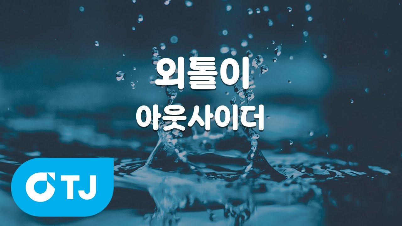 [TJ노래방] 외톨이 - 아웃사이더 / TJ Karaoke
