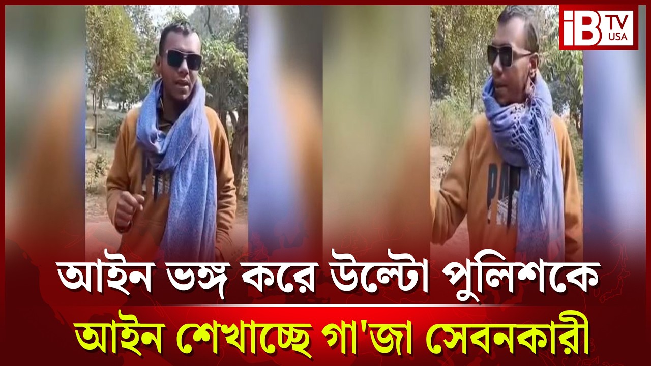 আইন ভঙ্গ করে উল্টো পুলিশকে আইন শেখাচ্ছে গা'জা সেবনকারী | Gaza | the law | the police the law |