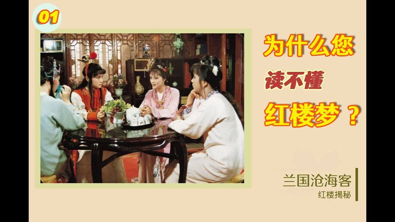 01.【背景篇】为什么你读不懂红楼梦？这都是红学专家惹的祸！ （细思极恐！红楼真相持续揭秘&hellip;&hellip;）