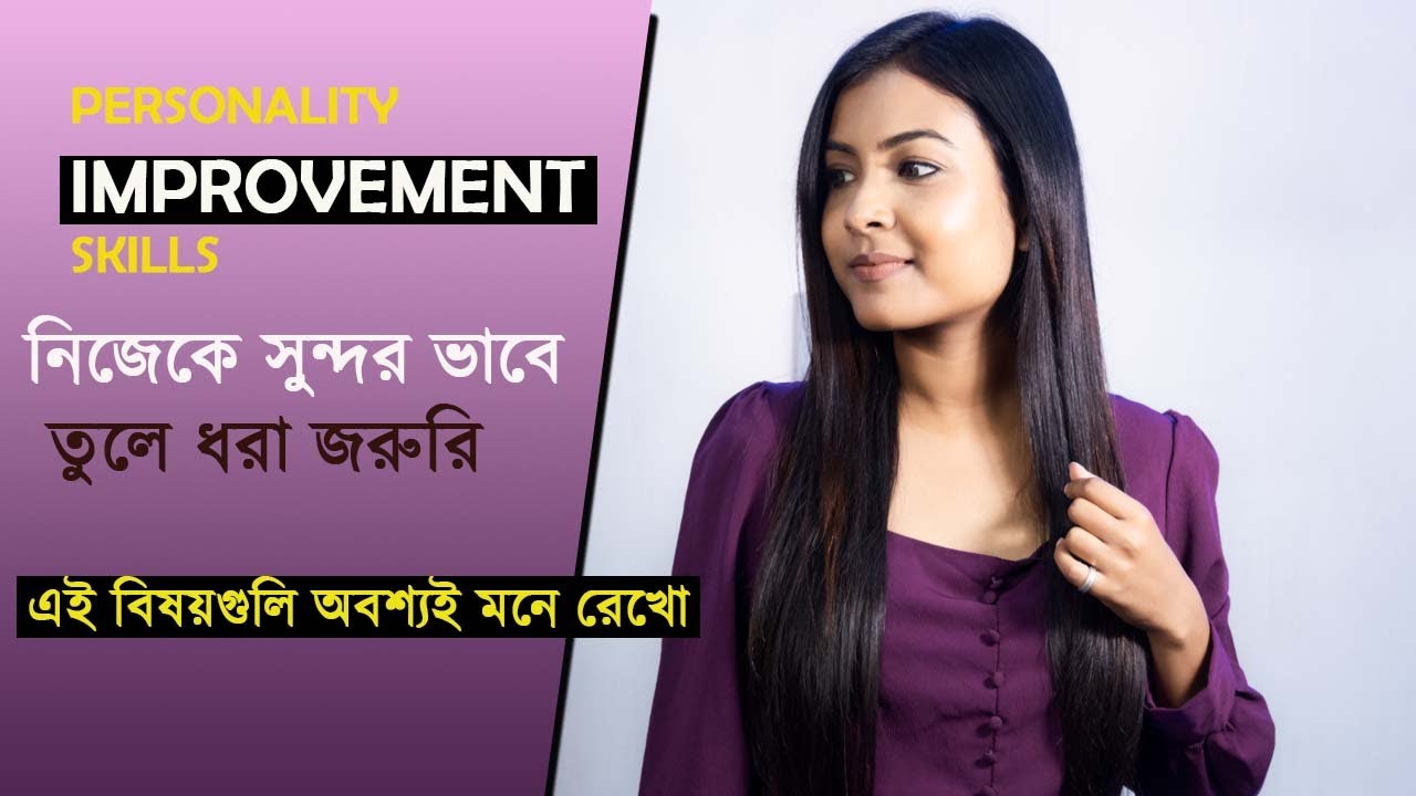 সবাই কে নিজের দিকে টানুন | Top 10 personality improvement Skill | @BaniRoy