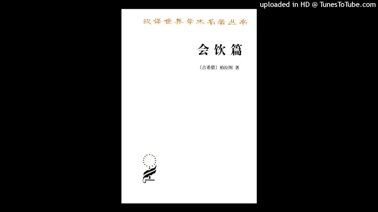 哲学-《会饮篇》|当柏拉图在谈论爱情，他在谈论什么呢？