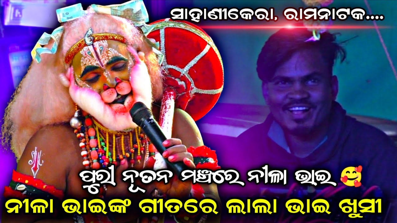 ନୀଳା ଭାଇଙ୍କ ଗୀତରେ ଲାଲା ଭାଇ ଖୁସୀ || Sahanikera Ramanatak || Udanta Hanuman Song || ନୀଳା ଭାଇ ||