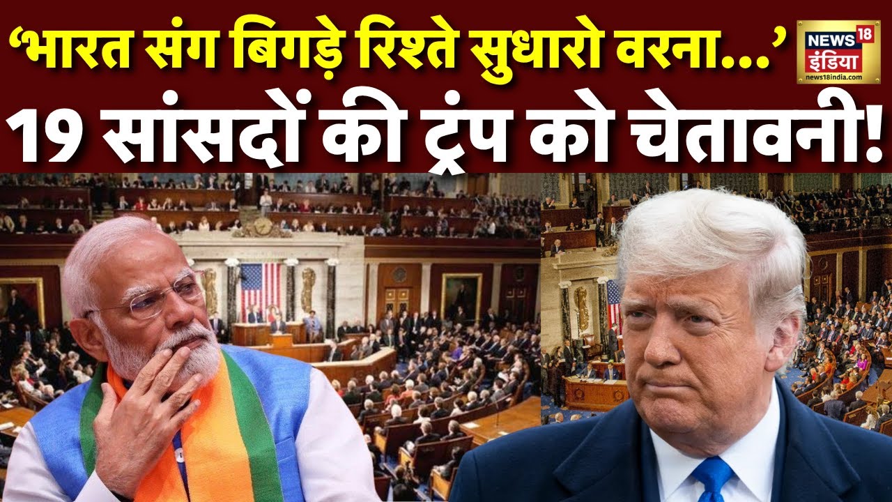 America Warns Trump: भारत को लेकर 9 सांसदों ने दे दी ट्रंप को चेतावनी ! Tariff War| Trade War | N18G