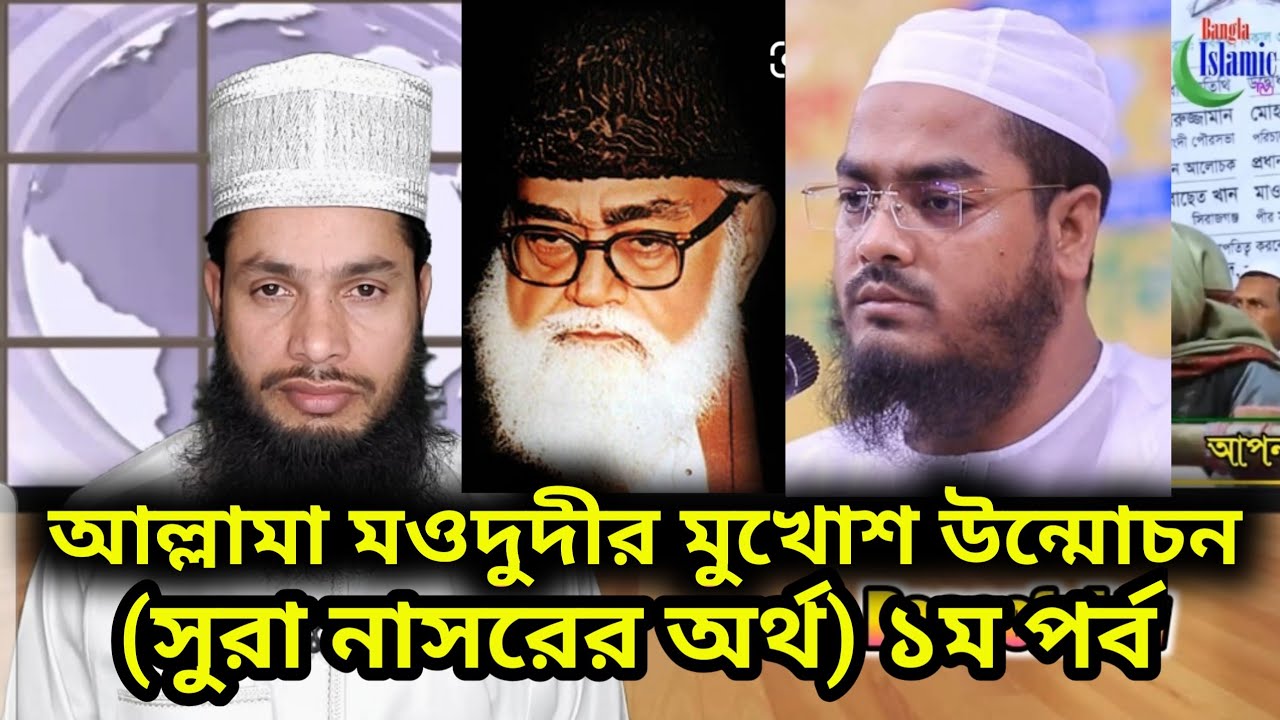 আল্লামা মওদুদীর মুখোশ উন্মোচন (সুরা নাসরের অর্থ) ১ম পর্ব