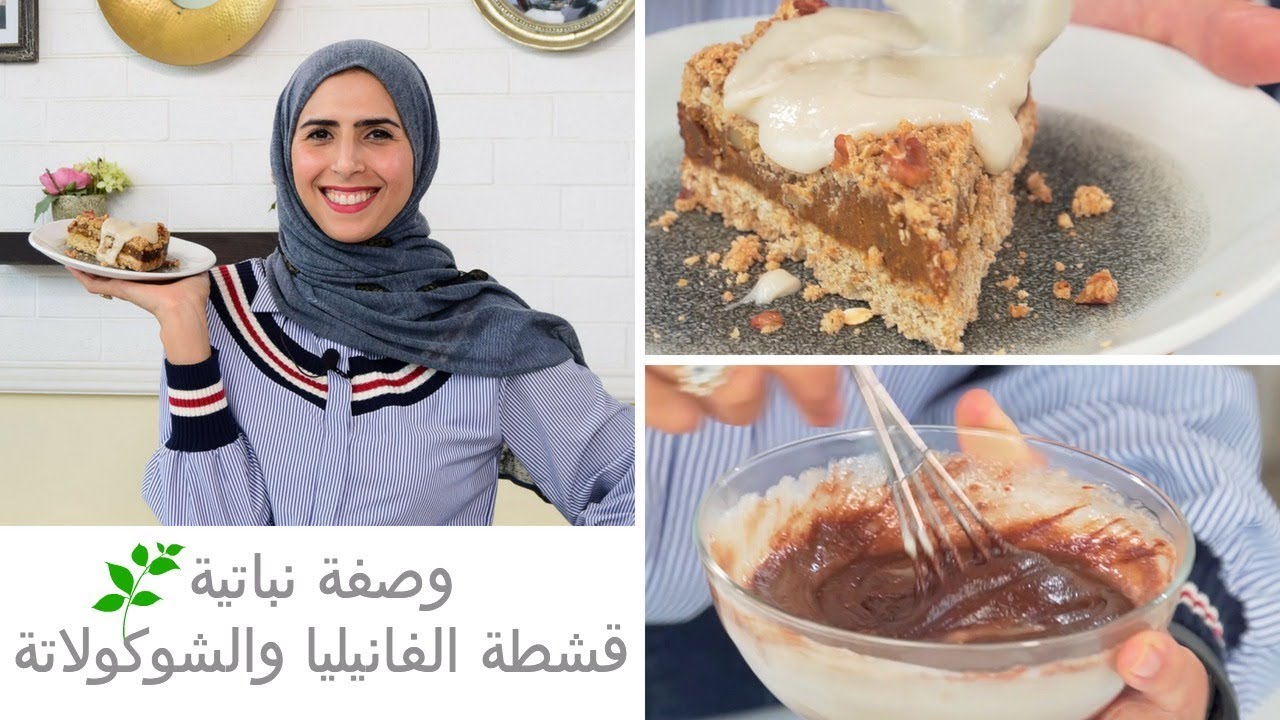 وصفة نباتية - قشطة الفانيليا والشوكولاتة  (بدون بيض وحليب) 🌸 Vegan Vanilla & Chocolate Pudding