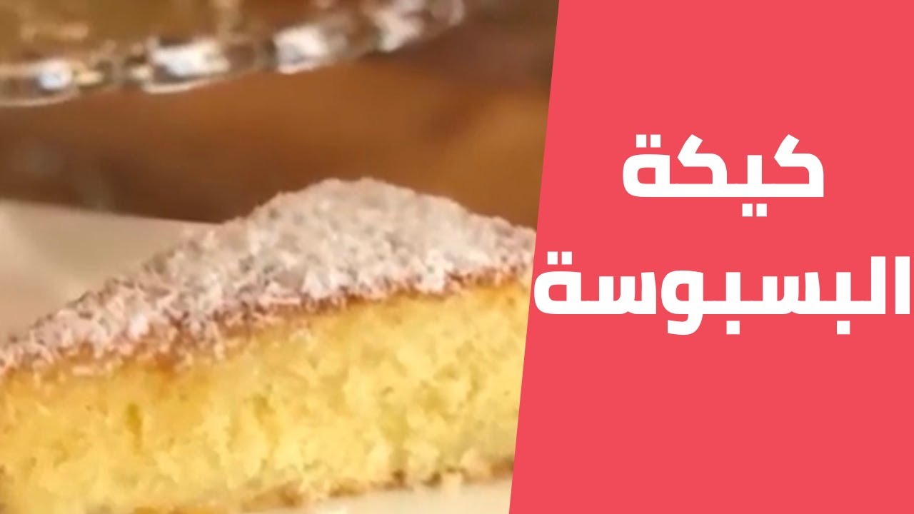 كيكة البسبوسة الفلسطينية بطريقة سهلة وسريعة مع مليحة الهاشم
