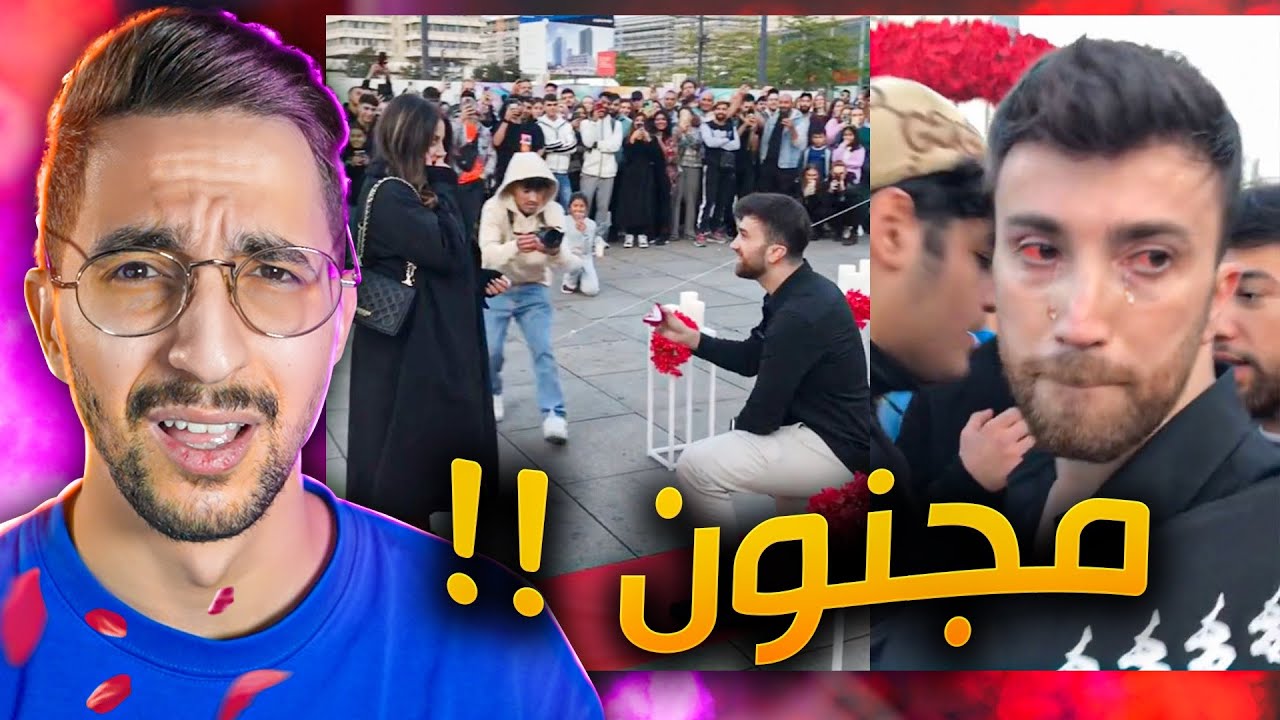 يوتيوبر تقدم لحبيبته وصار مسخرة !!