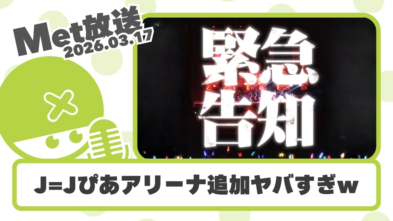 Juice=Juiceぴあアリーナ公演追加とかヤバすぎやろｗ / 研修生のソロ映像めちゃめちゃ実力わかるやん【Met放送2026.03.17 / ハロプロニュース雑談】