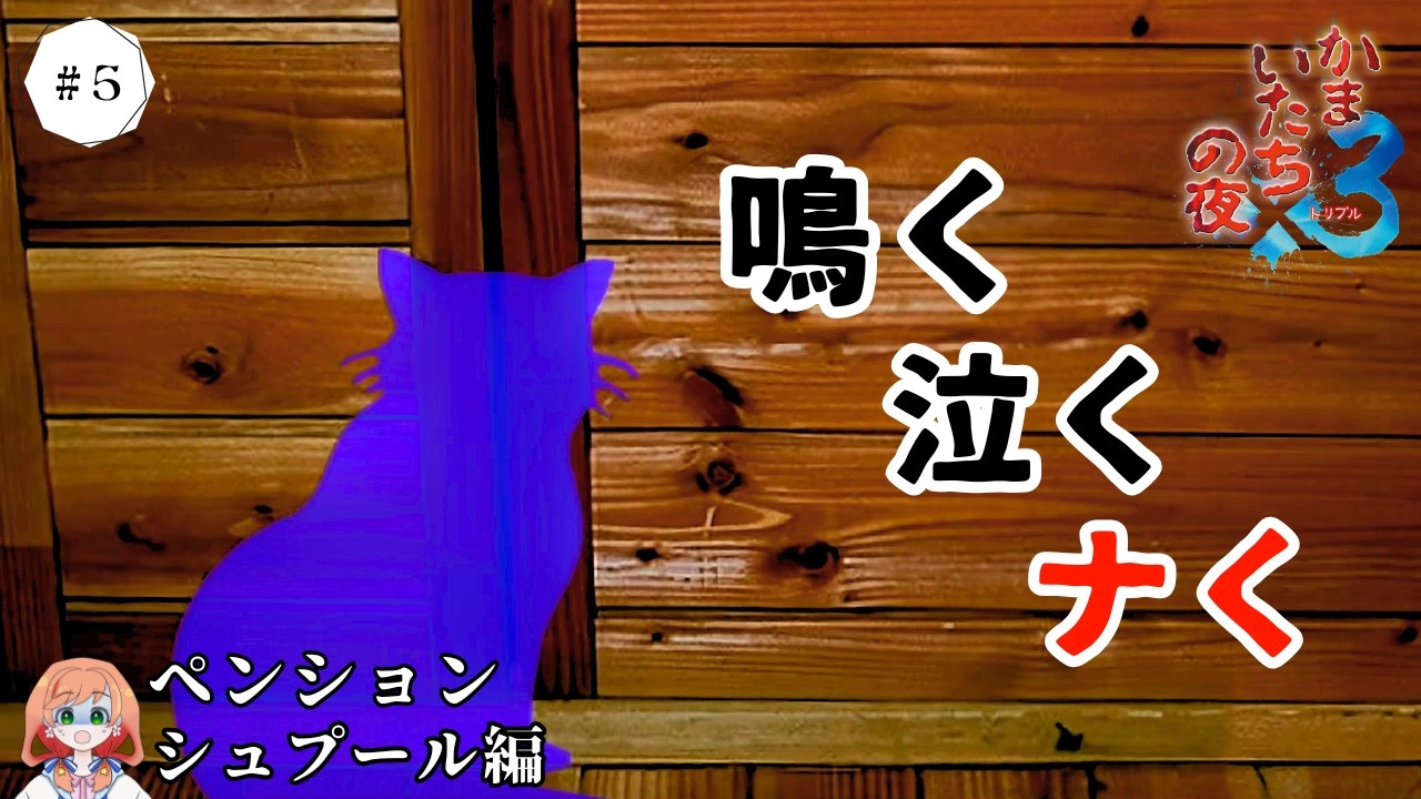 鳴く泣くナく【かまいたちの夜×3】ペンションシュプール編　完全初見サウンドノベル実況プレイ#part5