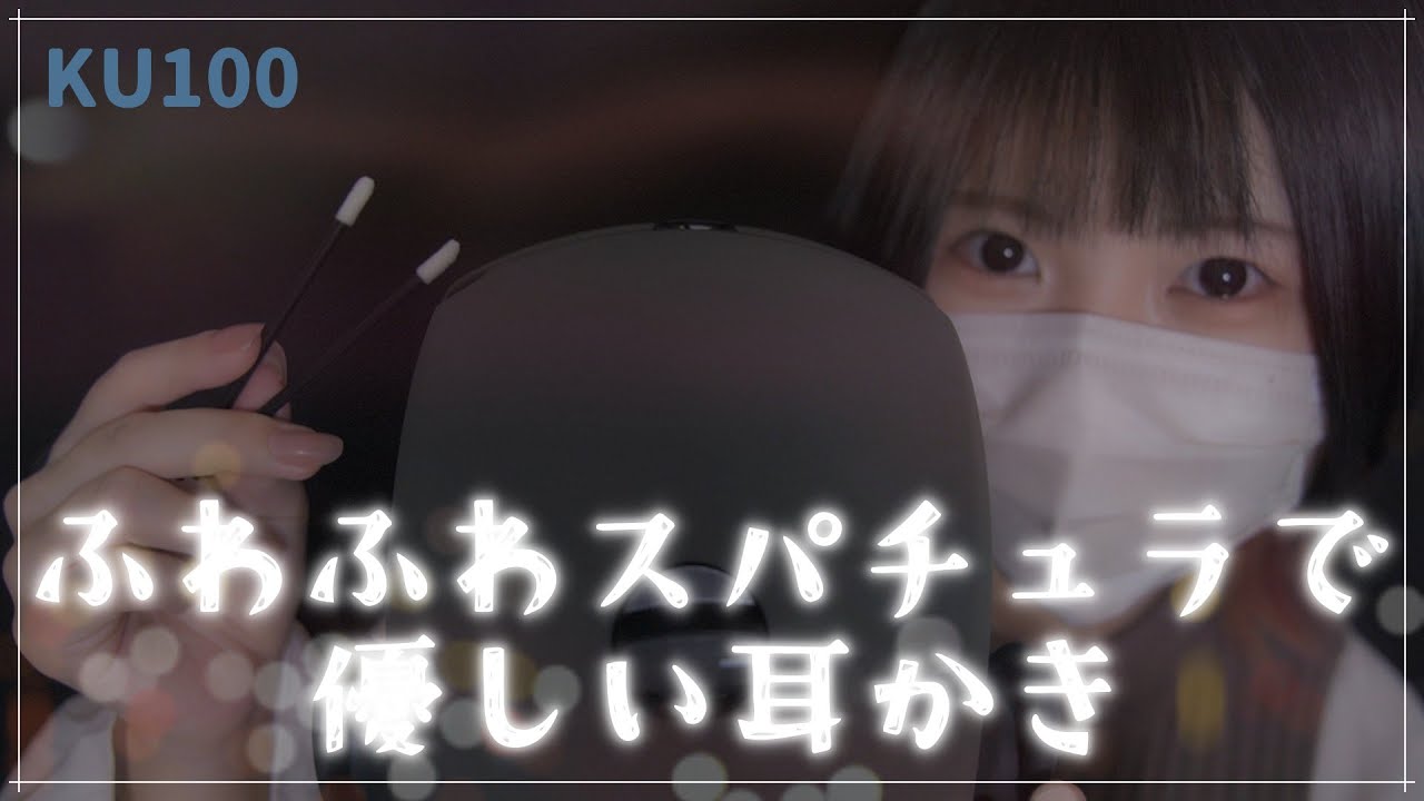 【KU100】ふわふわスパチュラで優しい耳かき / 囁き / 雑談【ASMR】