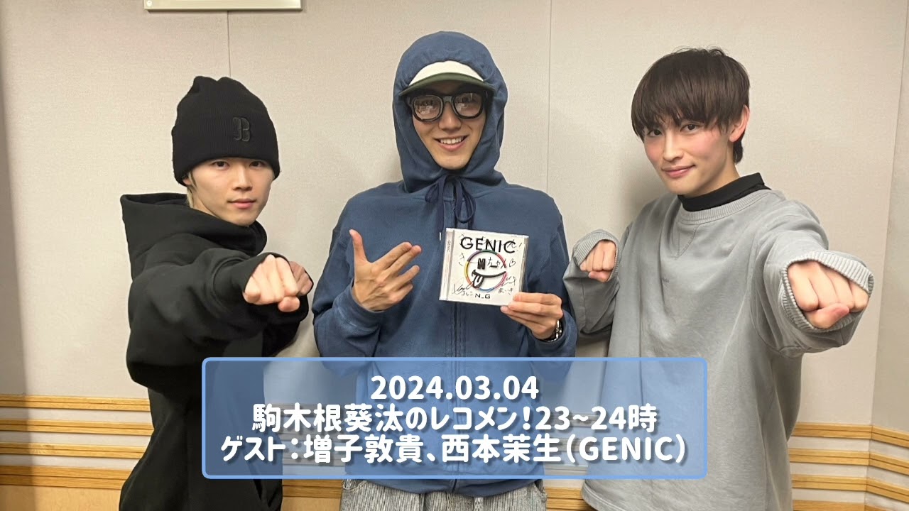 2024.03.04 駒木根葵汰のレコメン！23~24時 ゲスト：増子敦貴、西本茉生（GENIC）