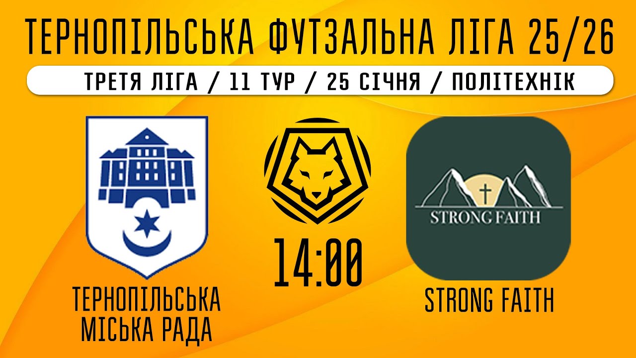 НАЖИВО / ТЕРНОПІЛЬСЬКА ФУТЗАЛЬНА ЛІГА 25/26 ТЕРНОПІЛЬСЬКА МІСЬКА РАДА - STRONG-FAITH