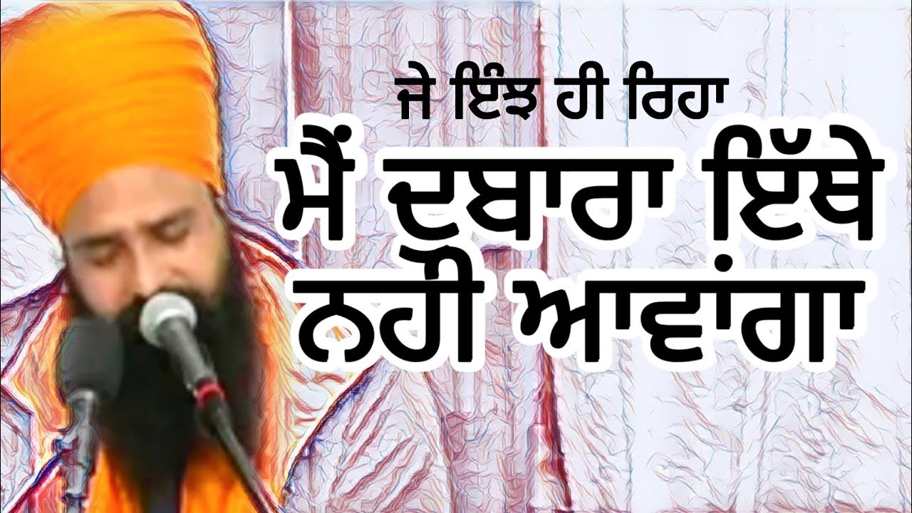 ਦੁਬਾਰਾ ਇੱਥੇ ਨਹੀਂ ਆਵਾਂਗਾ|| BHAI GURBHEJ SINGH KHALSA JI