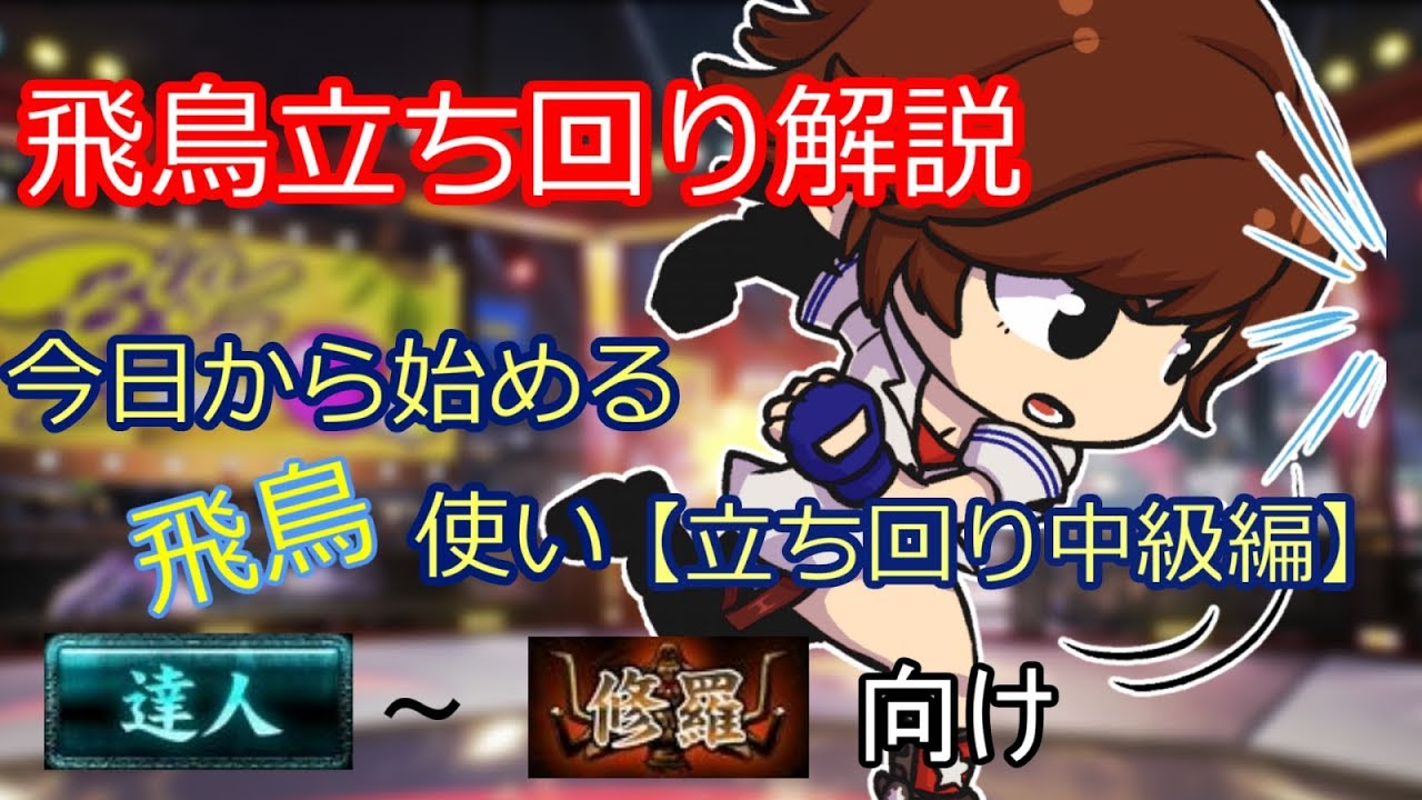 【飛鳥立ち回り解説】今日から始める飛鳥使い【立ち回り中級編】【ゆっくり解説】