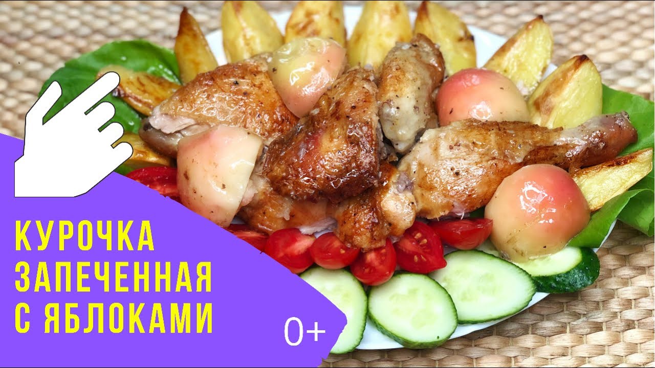 КУРОЧКА ЗАПЕЧЕННАЯ С ЯБЛОКАМИ - фаворит на все случаи! - CHICKEN WITH APPLES