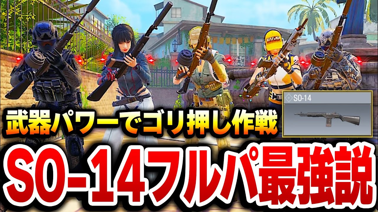 今シーズン追加された歴代最強性能の『SO-14でフルパ分隊』やったら絶対に勝てる説を検証してみた。【CODモバイル】