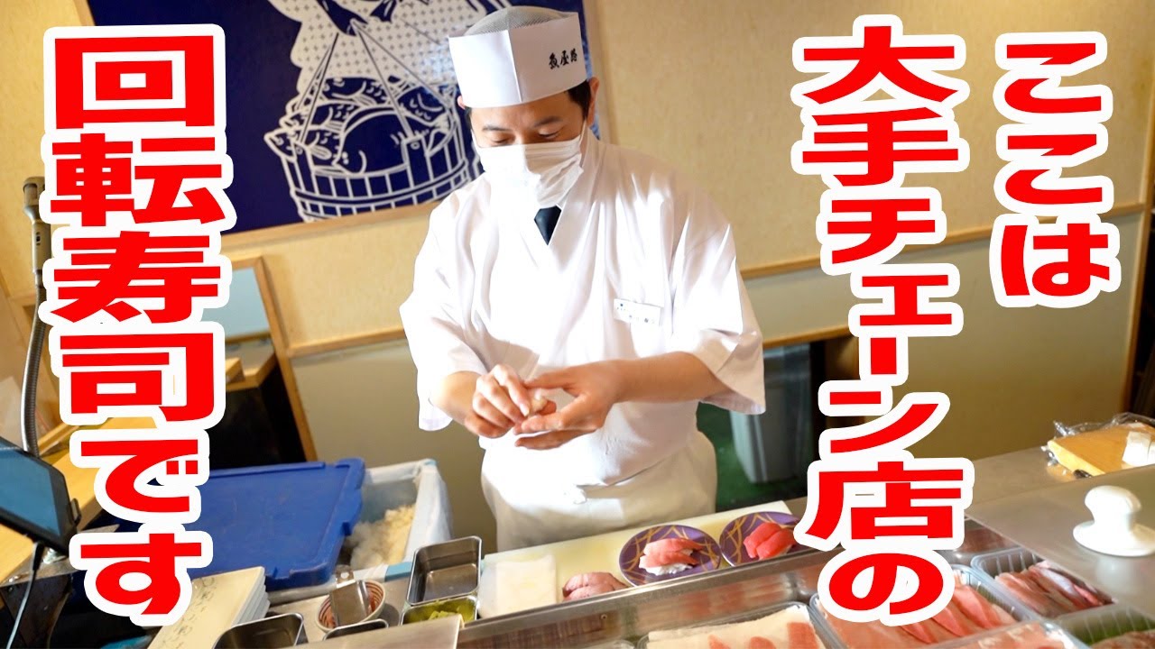 回転寿司という概念がぶっ飛んでしまうチェーン店が凄いハイレベルだった！【魚屋路/東京・旗の台】