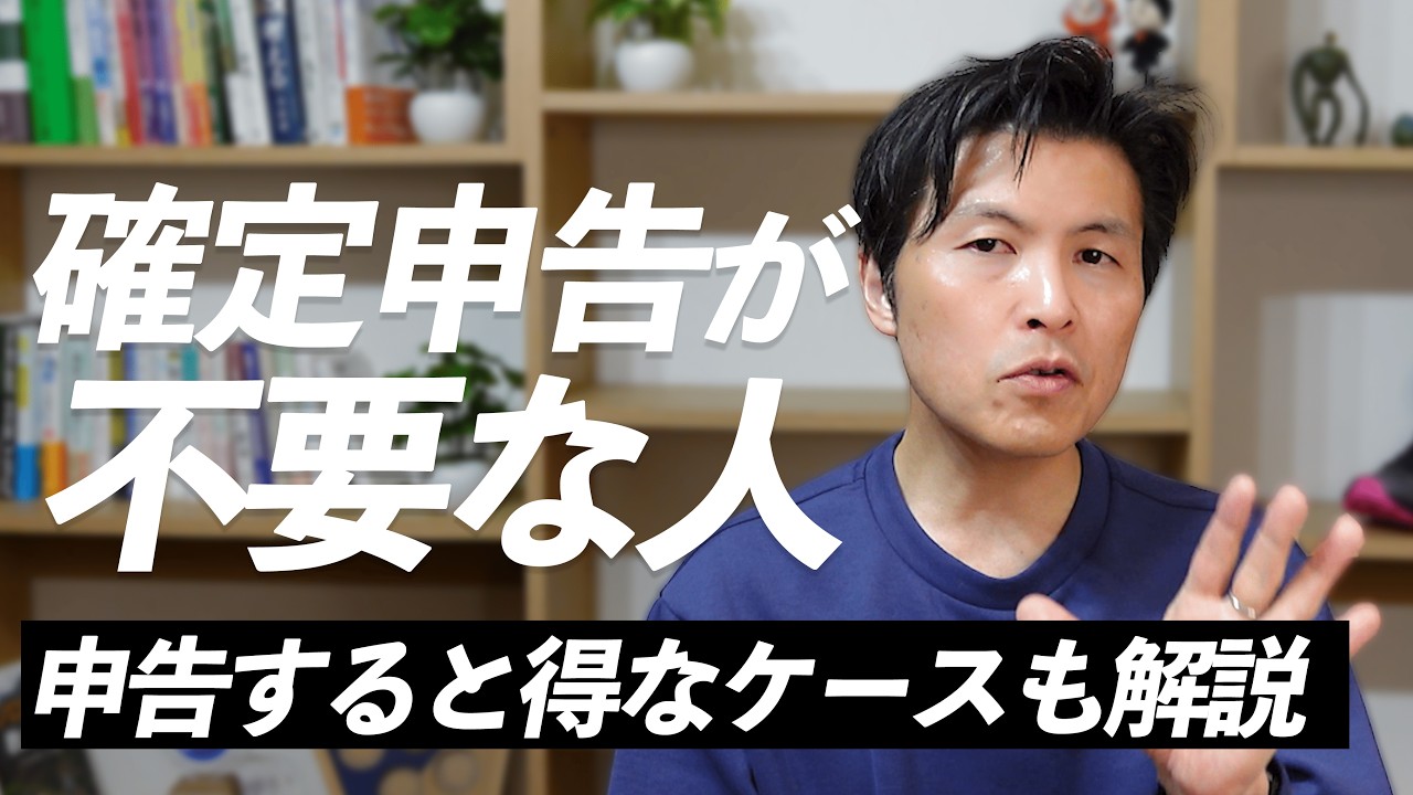 確定申告が不要なケースをわかりやすく解説！申告が不要だけども、申告したほうが得するケースも解説！