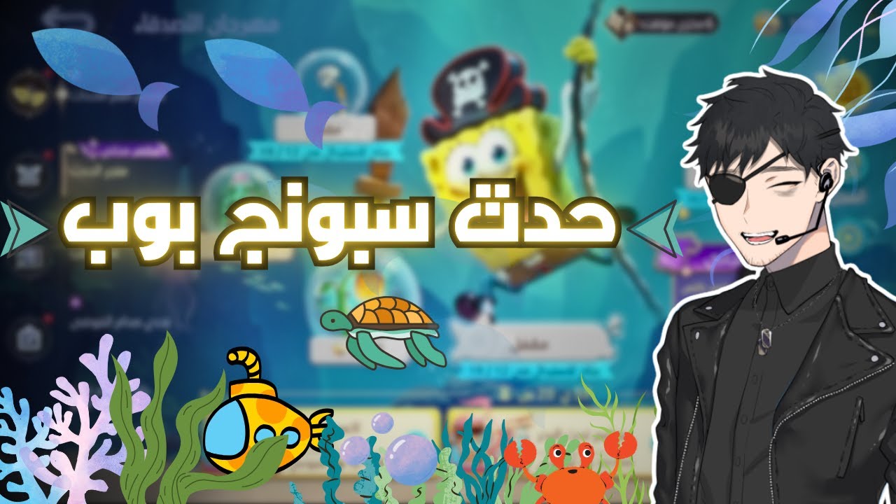 حدث سبونج بوب في موبايل ليجند… وكيف تحصل على السكن مجاناً! 🧽🔥