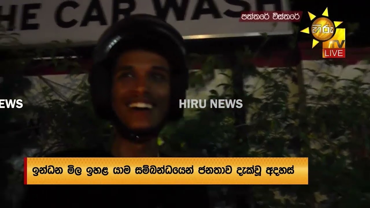 තෙල් මිල වැඩිවීම ගැන ජනතාව පල කළ අදහස් - Hiru News