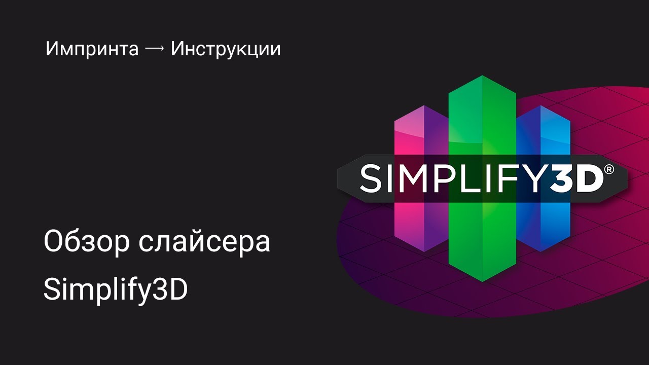 Обзор слайсера Simplify3D