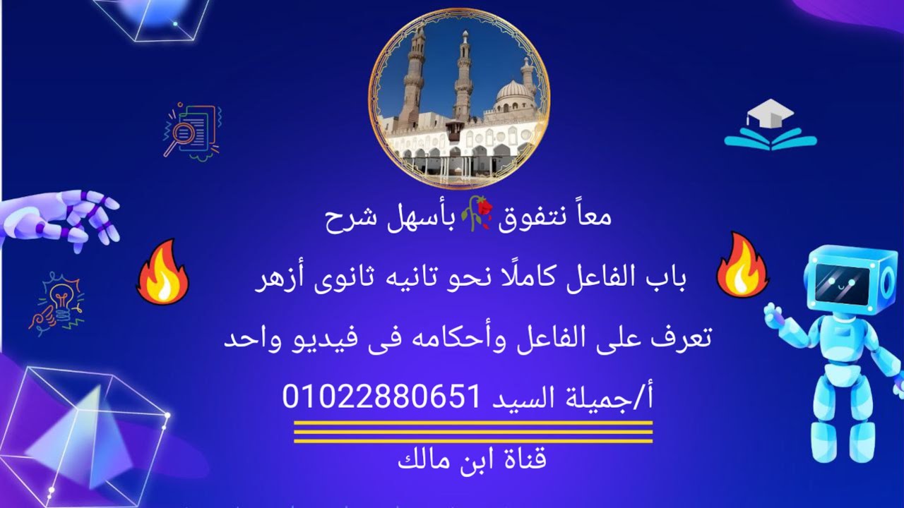 الفاعل كاملا وأحكامه نحو تانيه ثانوي أزهر ترم أول أ/ جميلة السيد قناة ابن مالك شرح جديد