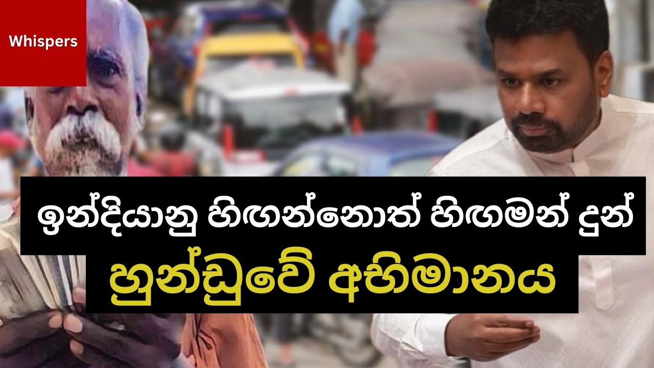 රටක් වීදි ගණිකාවක මෙන් අවමානයට පත් වීම | හුන්ඩුවේ අභිමානය | Whispers