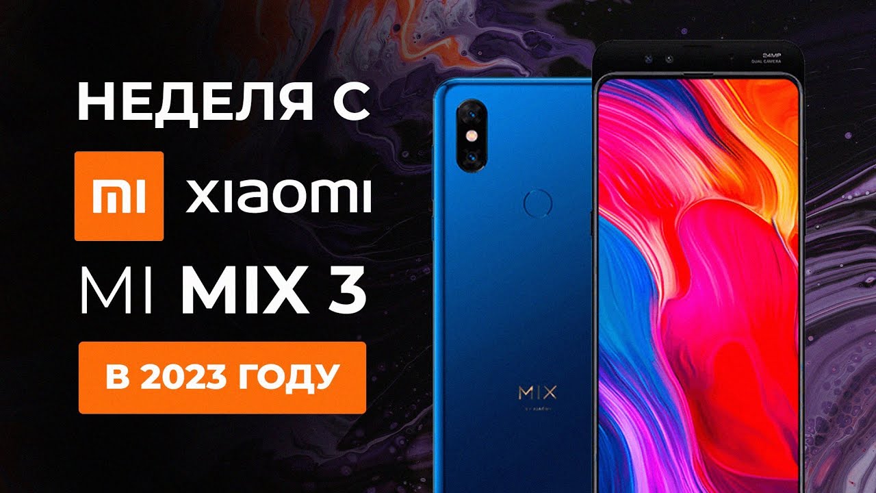 НЕДЕЛЯ С Xiaomi MI MIX 3 В 2023 ГОДУ - ОПЫТ ИСПОЛЬЗОВАНИЯ!