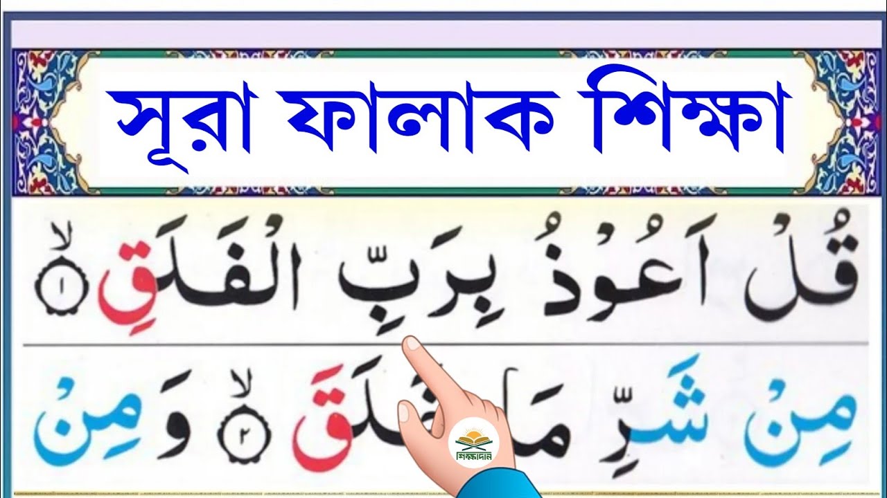সূরা ফালাক শিক্ষা || سُوۡرَةُ الۡفَلَقِ || Learn surah Al-Falaq || @shikkhadanBD