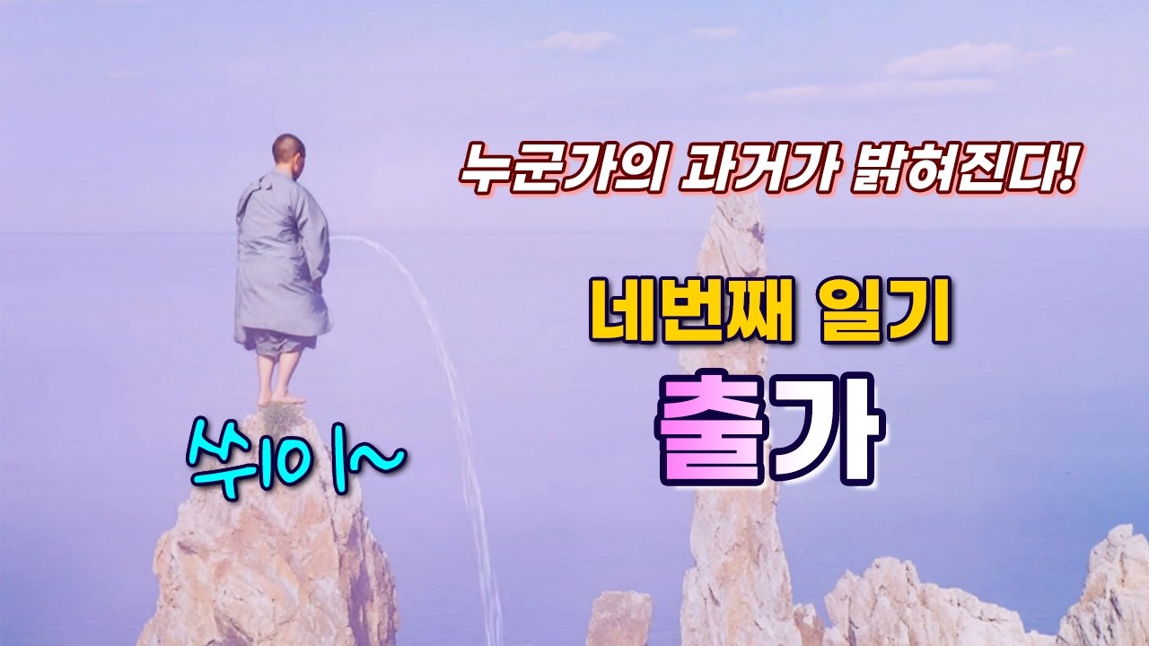 산방일기 네번째 '출가' (Becoming a Monk)