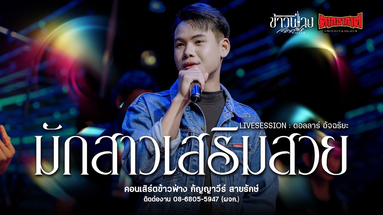 มักสาวเสริมสวย - ดอลล่าร์ อัจฉรียะ : คอนเสิร์ตข้าวฟ่าง กัญญาวีร์ สายรักษ์ ร้านตากอากาศ กาฬสินธุ์