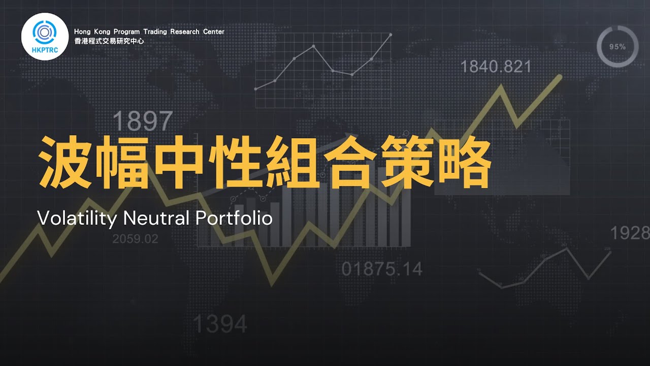 波幅中性組合策略  | 香港程式交易研究中心 | 歐陽一心 | 蔡嘉民 | 程式交易 | Program Trading