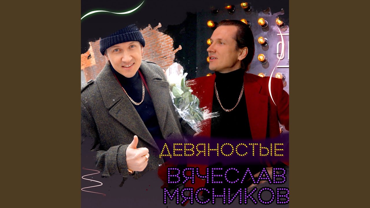 Девяностые