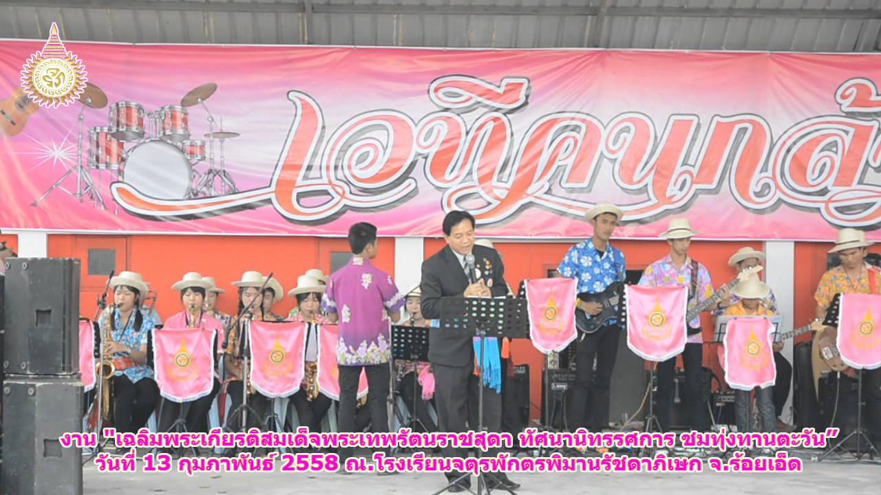 โรงเรียนจตุรพักตรพิมานรัชดาภิเษก จ ร้อยเอ็ด B
