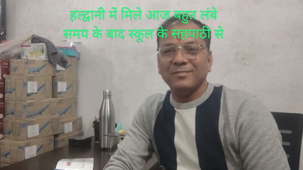 आज मिले हल्द्वानी के थोक विक्रेता से जीवन उपाध्याय सरल स्वभाव उत्तम रेट। जरूर देख।